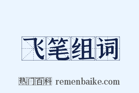 飞笔组词是什么意思的图片